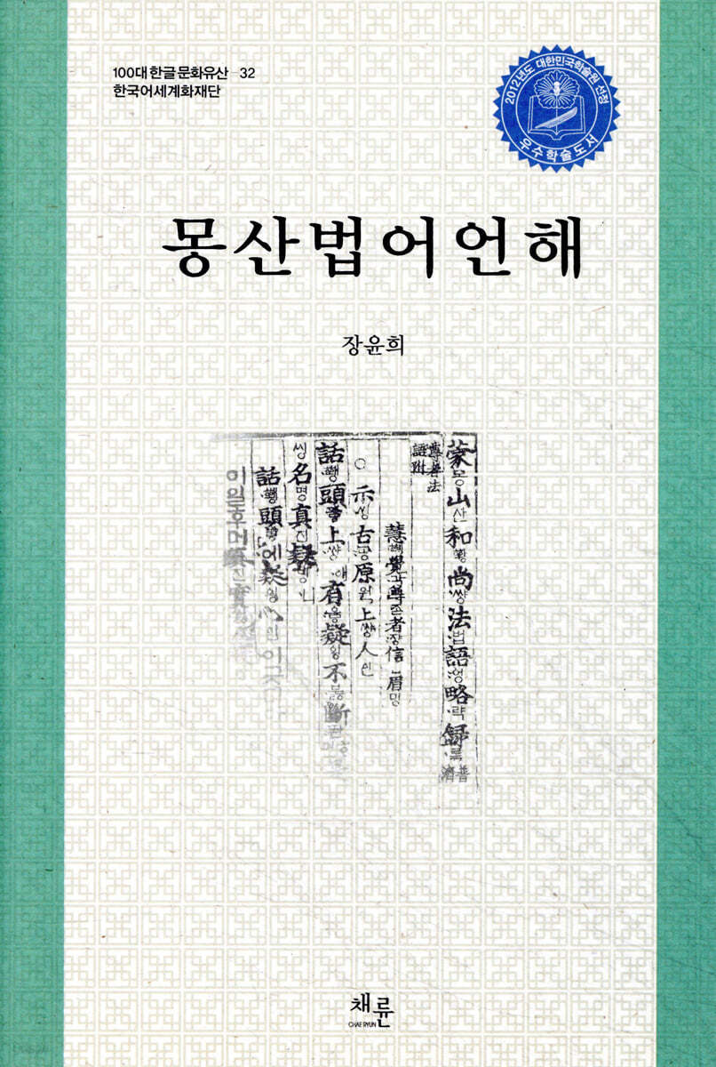 몽산법어언해