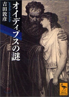オイディプスの謎