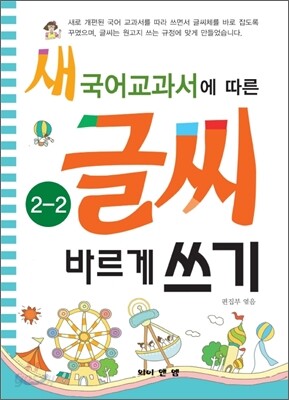 새 국어교과서에 따른 글씨 바르게 쓰기 2-2