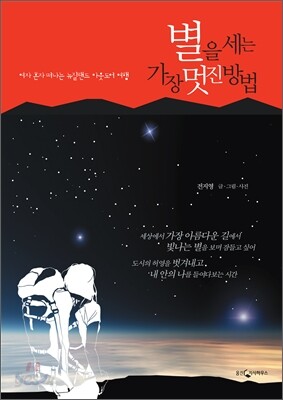 별을 세는 가장 멋진 방법