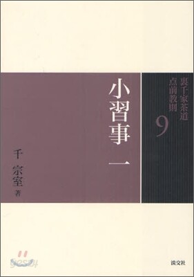 裏千家茶道点前敎則(9)小習事 1