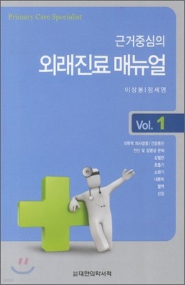 근거중심의 외래진료 매뉴얼 Vol.1