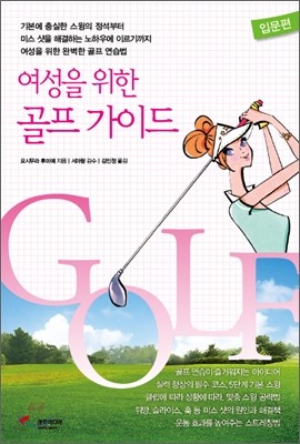 여성을 위한 골프 가이드 입문편