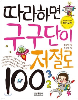 따라하면 구구단이 저절로 100