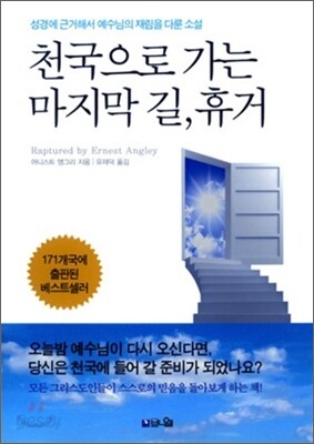 천국으로 가는 마지막 길, 휴거