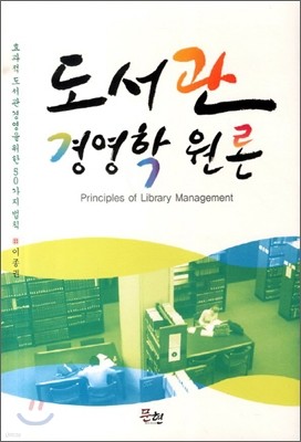 도서관 경영학 원론