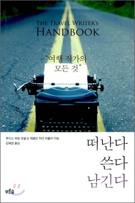 떠난다 쓴다 남긴다