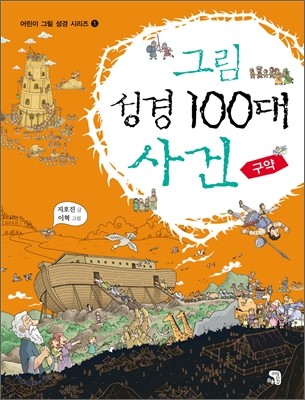 그림 성경 100대 사건