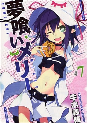 夢くいメリ- 7