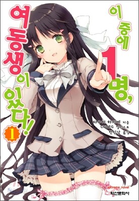 이 중에 1명, 여동생이 있다! 1