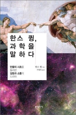 한스 큉, 과학을 말하다