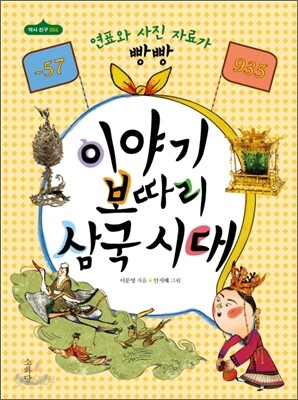 이야기 보따리 삼국시대