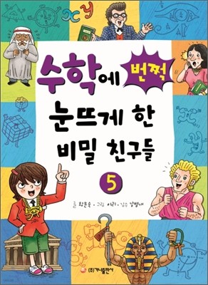 수학에 번쩍 눈뜨게 한 비밀 친구들 5