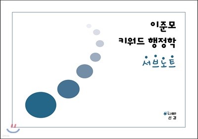 이준모 키워드 행정학 서브노트