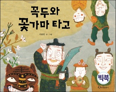 꼭두와 꽃가마 타고 (빅북)