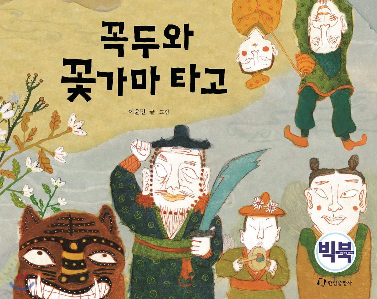 꼭두와 꽃가마 타고 (빅북)