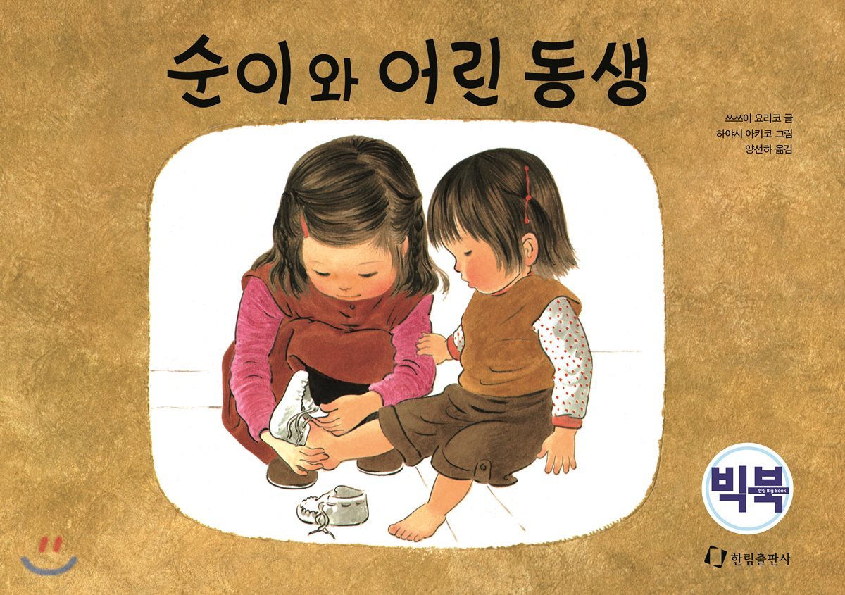 순이와 어린 동생 (빅북)