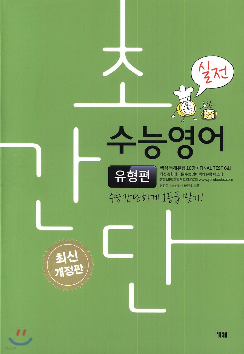 초간단 수능영어 유형편 실전