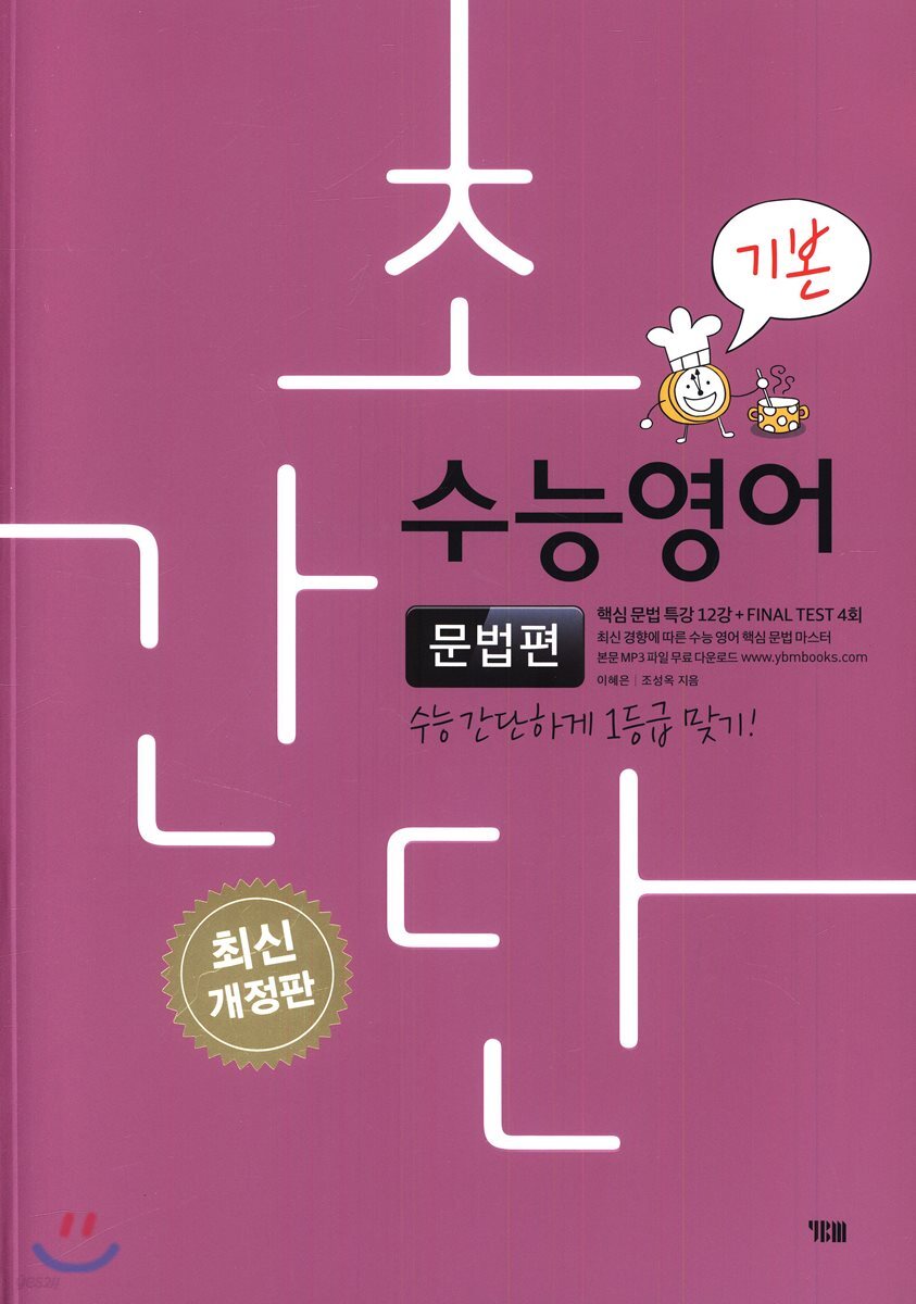 초간단 수능영어 문법편 기본