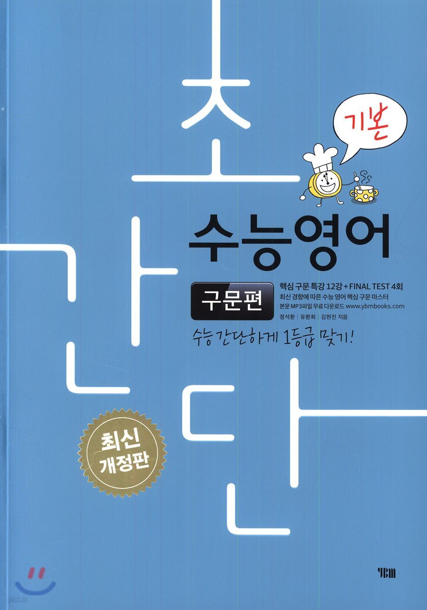 초간단 수능영어 구문편 기본