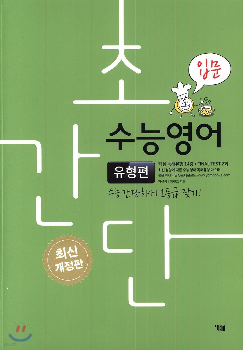 초간단 수능영어 유형편 입문