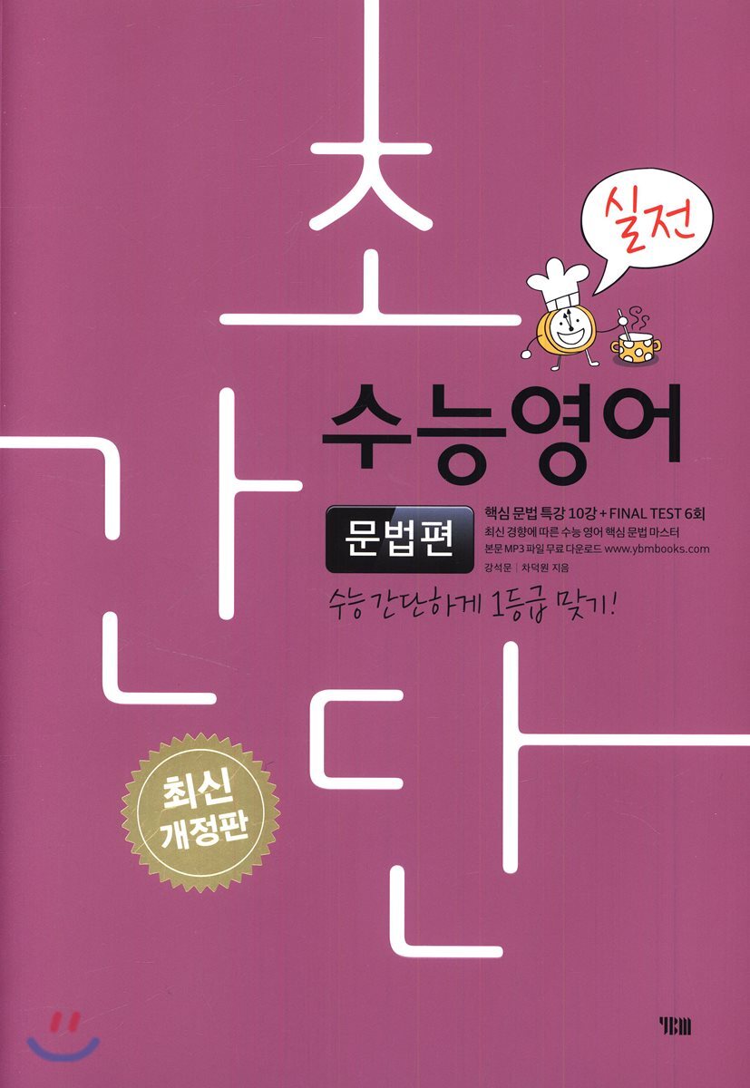 YBM  초간단 수능영어: 문법편(실전)