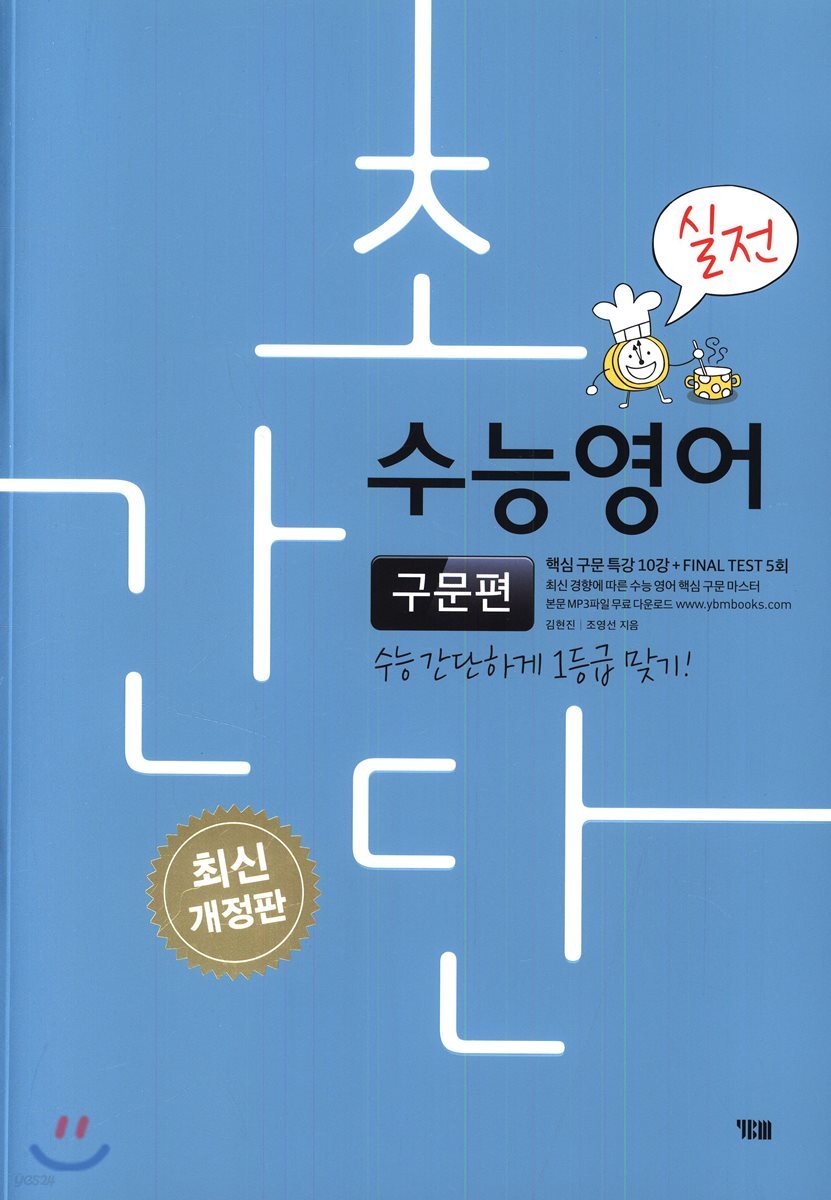 초간단 수능영어 구문편 실전