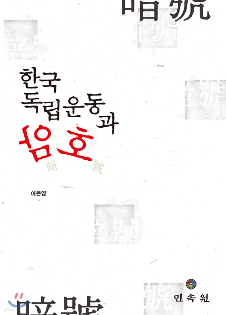 한국 독립운동과 암호