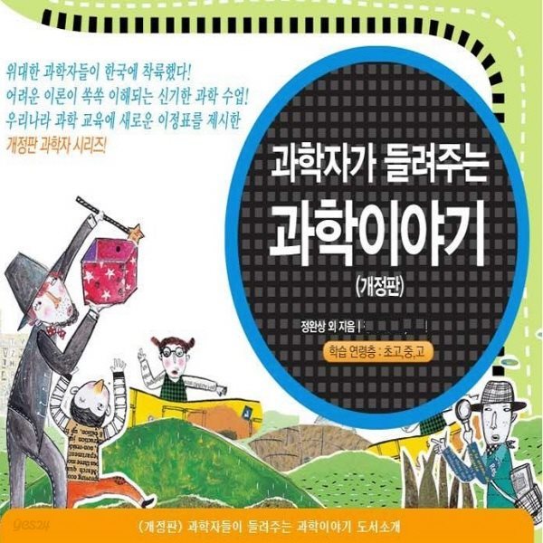 과학자가 들려주는 과학이야기(정품)최신간/전130권+자기주도학습13권/과학학습동화/초등과학 