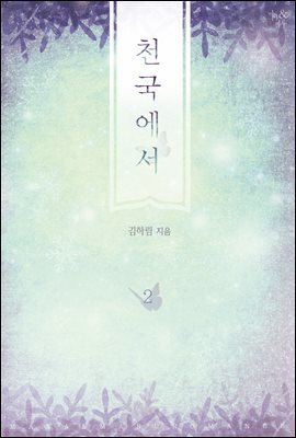 천국에서 2 (완결)