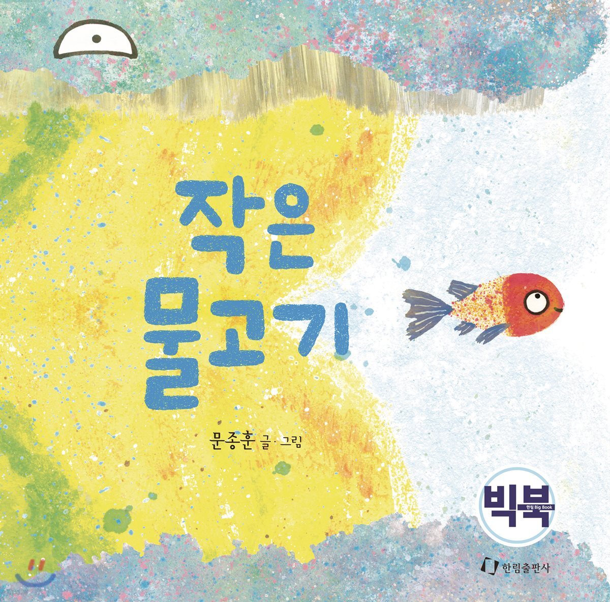 작은 물고기 (빅북)