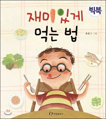 재미있게 먹는 법 (빅북)