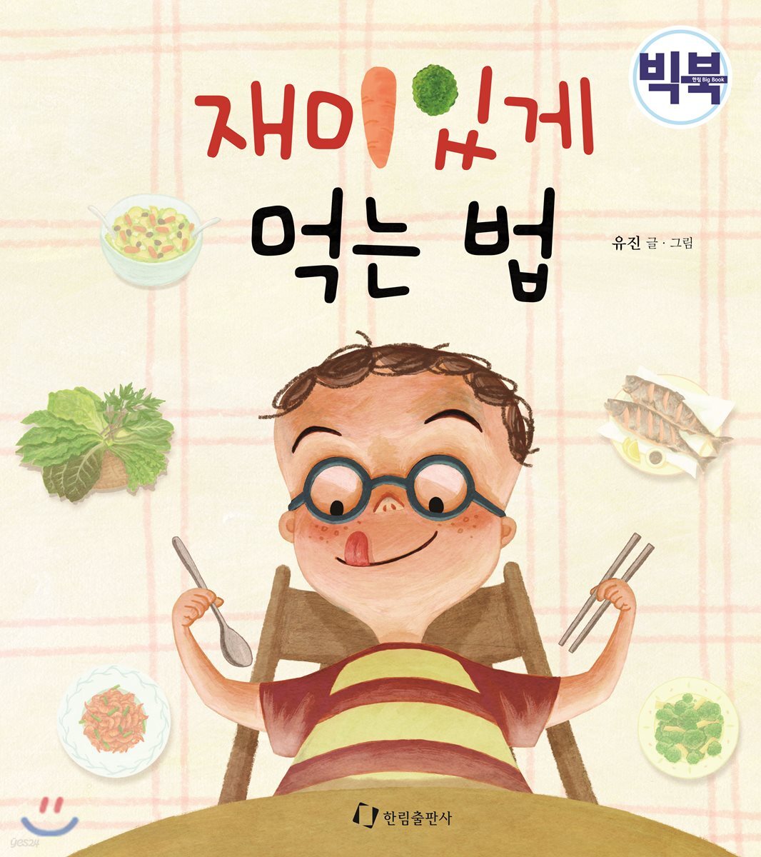 재미있게 먹는 법 (빅북)