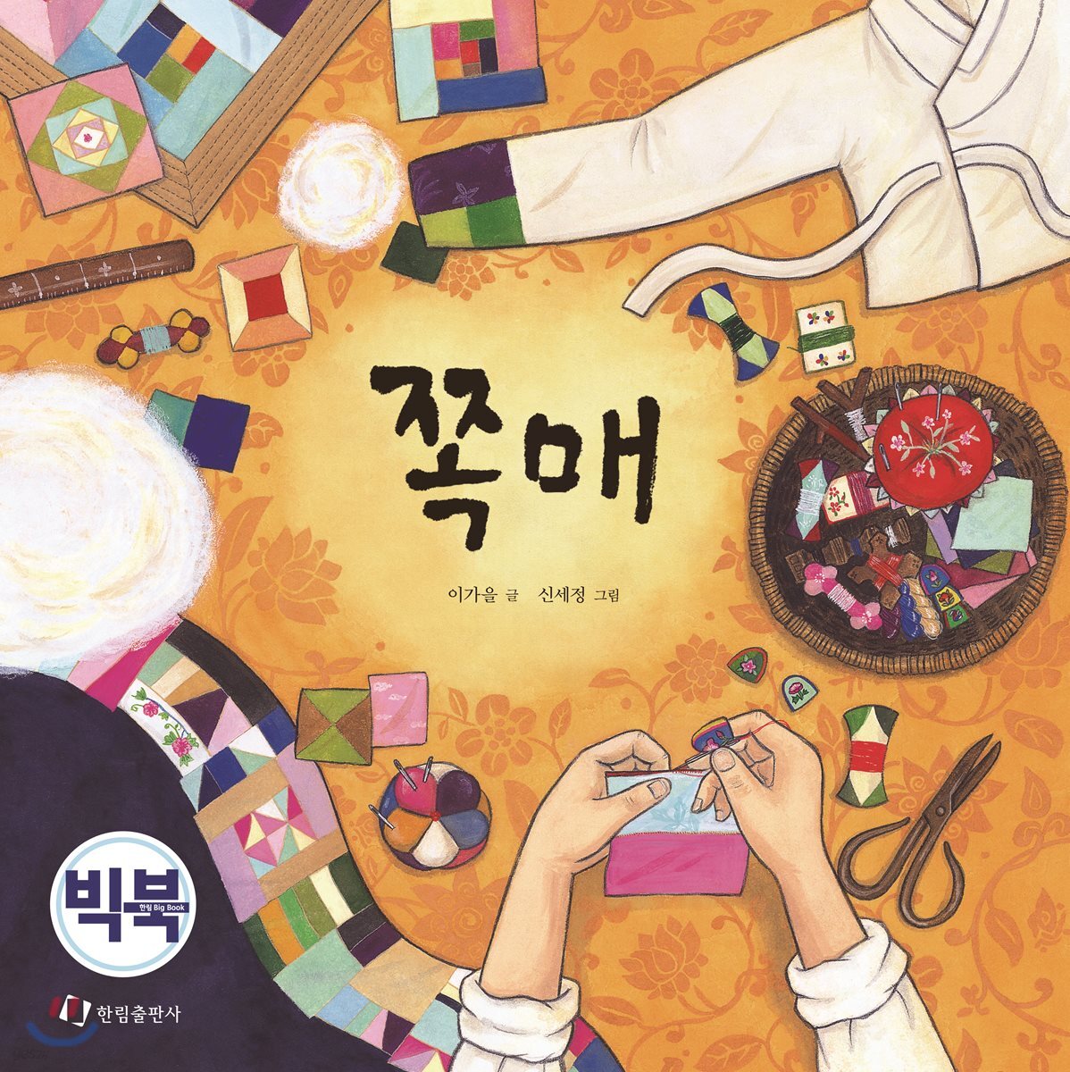 쪽매 (빅북)