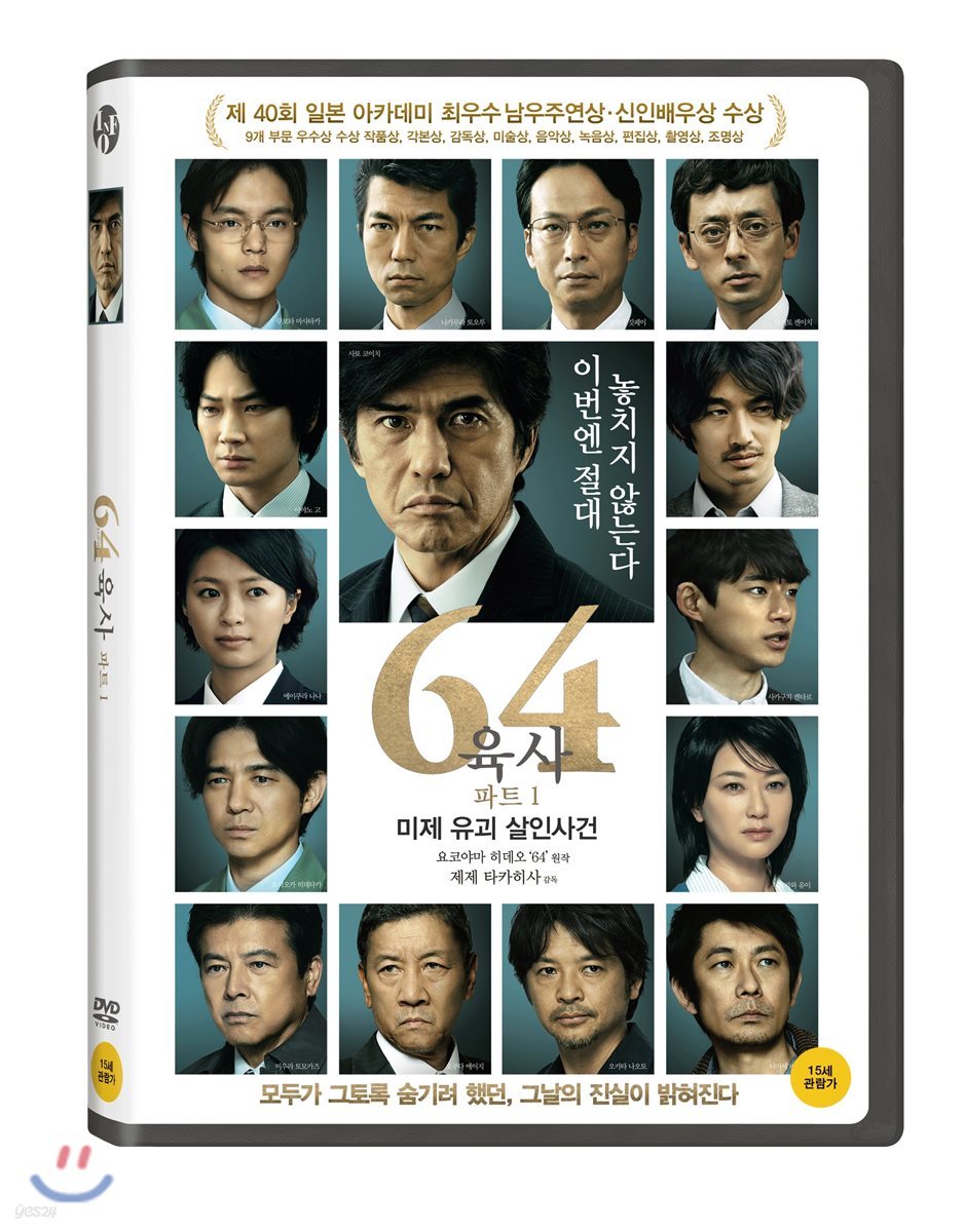 64: 파트 1 미제 유괴 살인사건 (1Disc) | Zeze Takahisa | 비디오나라 - 예스24