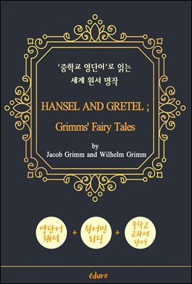  ׷ (HANSEL AND GRETEL ; Grimms' Fairy Tales) - 'б ܾ' д    (ѱ  )