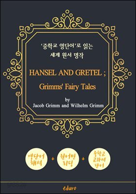 헨젤과 그레텔 (HANSEL AND GRETEL ; Grimms' Fairy Tales) - '중학교 영단어'로 읽는 세계 원서 명작 (한글 번역문 포함)