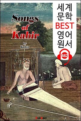 카비르의 노래 (Songs of Kabir) '힌두교 철학 서사시'