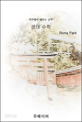 자연에서 배우는 수학