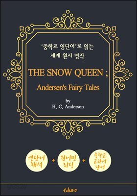 눈의 여왕 (THE SNOW QUEEN ; Andersen's Fairy Tales)) - '중학교 영단어'로 읽는 세계 원서 명작 (한글 번역문 포함)