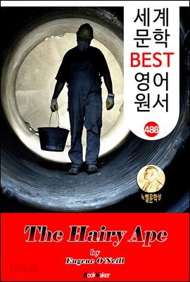털달린 원숭이 (The Hairy Ape) 퓰리처 & 노벨 문학상 수상