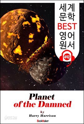 저주받은 행성 (Planet of the Damned) 휴고상 수상 'SF 과학소설'