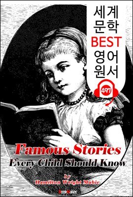 츮 ̰  ˾ƾ  ̾߱ (Famous Stories Every Child Should Know)