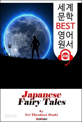 일본 전래 동화 (Japanese Fairy Tales)