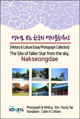   ѱ 繮ȭ [History & Culture Essay Photograph Collection] The Site of fallen Star from the sky, Nakseongdae