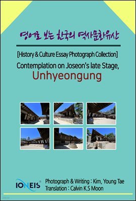   ѱ 繮ȭ [History & Culture Essay Photograph Collection] Contemplation on Joseon's late Stage, Unhyeongung