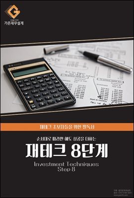 순서대로 따라만 해도 성공을 더하는 재테크 8단계 (Investment Techniques Step 8)