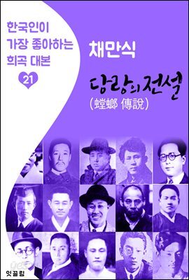 당랑의 전설 (螳螂의 傳說)