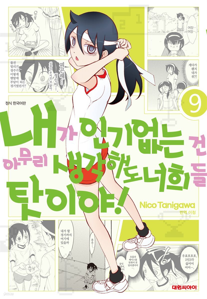 내가 인기 없는 건 아무리 생각해도 너희들 탓이야! 09권