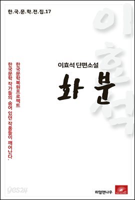 이효석 장편소설 화분 - 한국문학전집 17